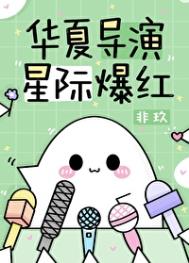 华夏导演，星际爆红