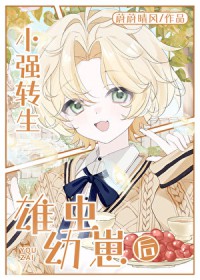 小强转生雄虫幼崽后