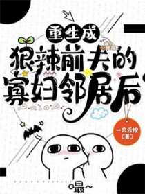 重生成狠辣前夫的寡妇邻居后