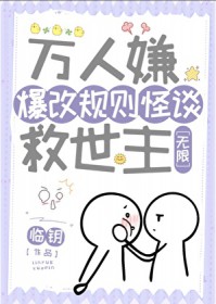 万人嫌爆改规则怪谈救世主[无限]