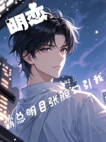 明恋!霸道总裁明目张胆勾引我