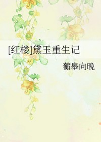 [红楼] 黛玉重生记