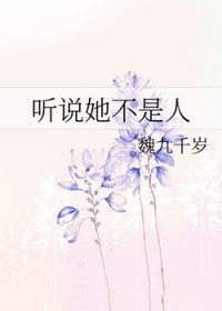 听说她不是人/命定之人是只鬼